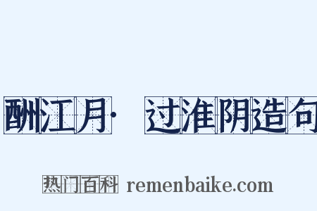 酬江月·过淮阴造句是什么意思的图片